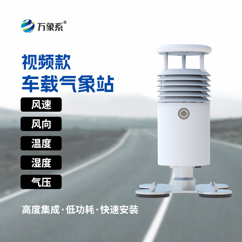 車(chē)載氣象站